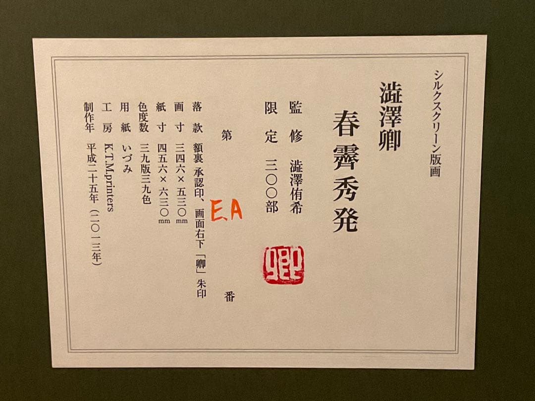 澁澤卿　「春霽秀発」　シルクスクリーン　落款・エディション・作品証明シール有り