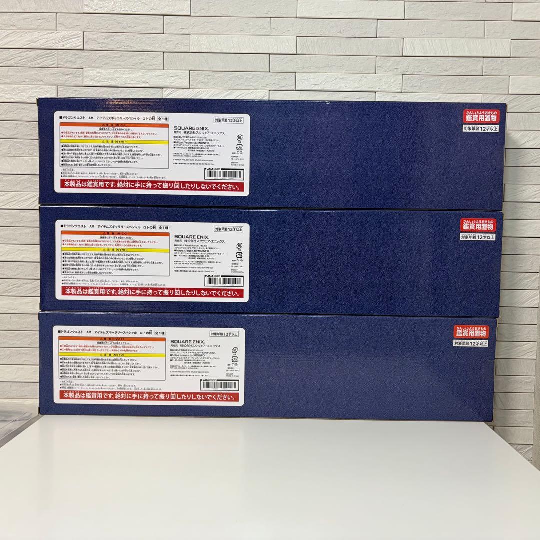 ドラゴンクエスト AM アイテムズギャラリースペシャル ロトの剣 x3本