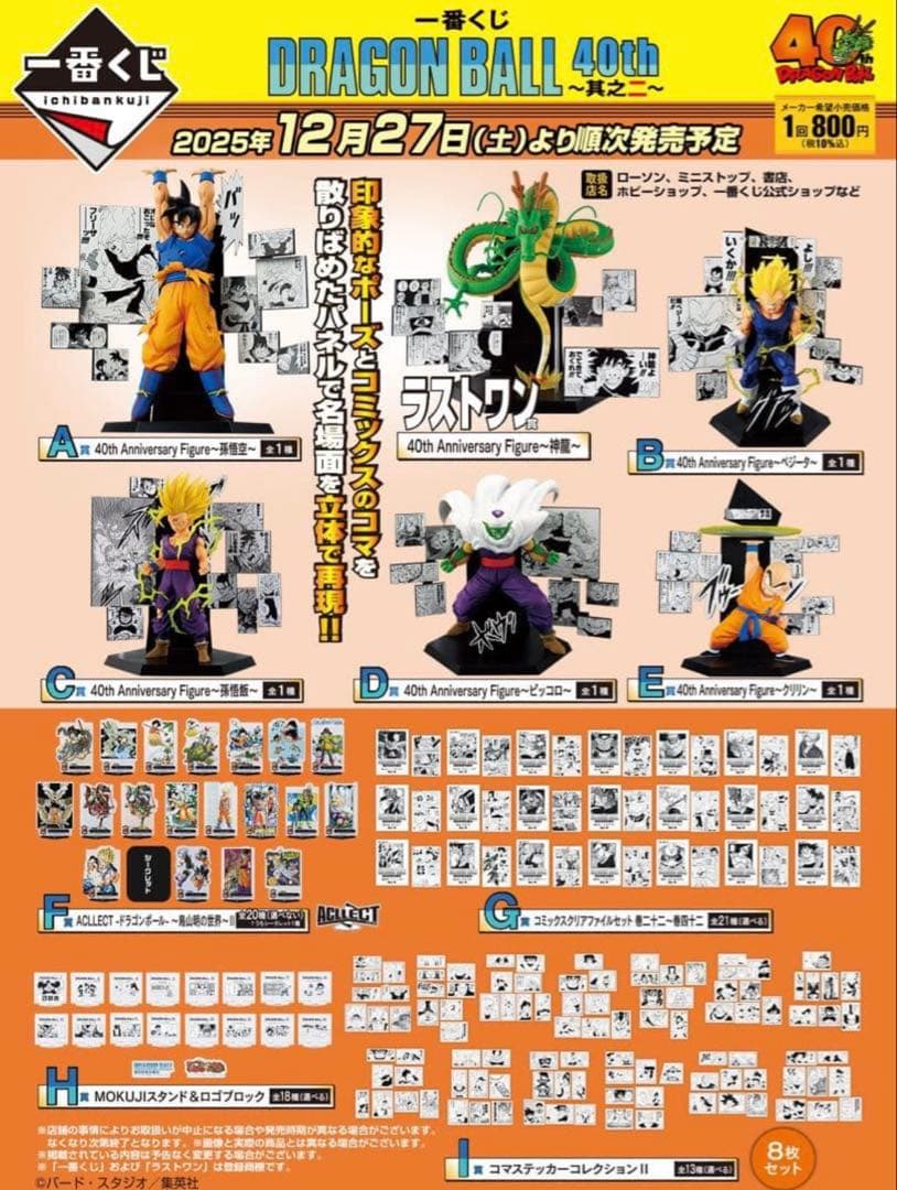 一番くじ DRAGON BALL 40th ～其之二～ まとめ売り 下位賞コンプ