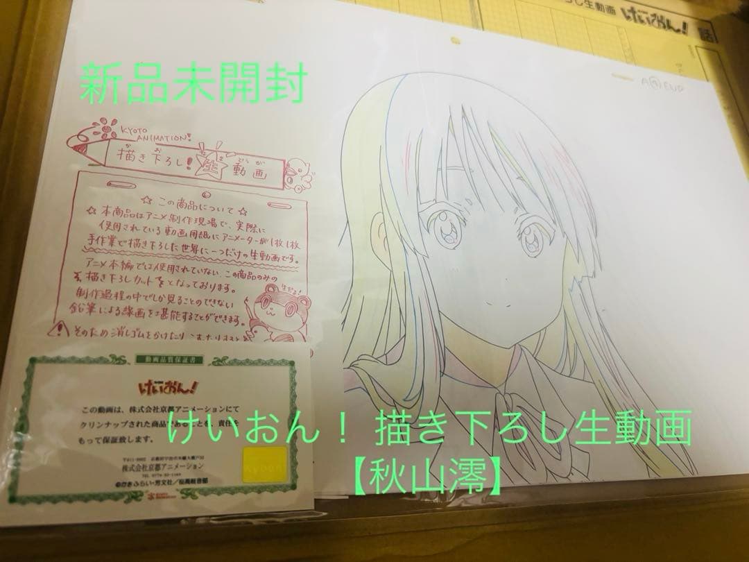 けいおん　秋山　澪　京都アニメーション　生動画　保証書付