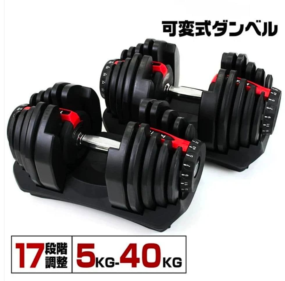 可変式ダンベル 40kg×2個セット レッド 17段階調整 自宅トレ筋トレ