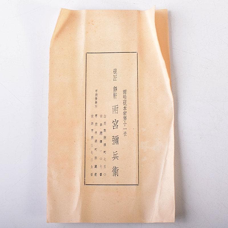 書道具　甲斐雨端硯　十一代　雨宮静軒作　石劔　石硯　文鎮　共箱　C　8066