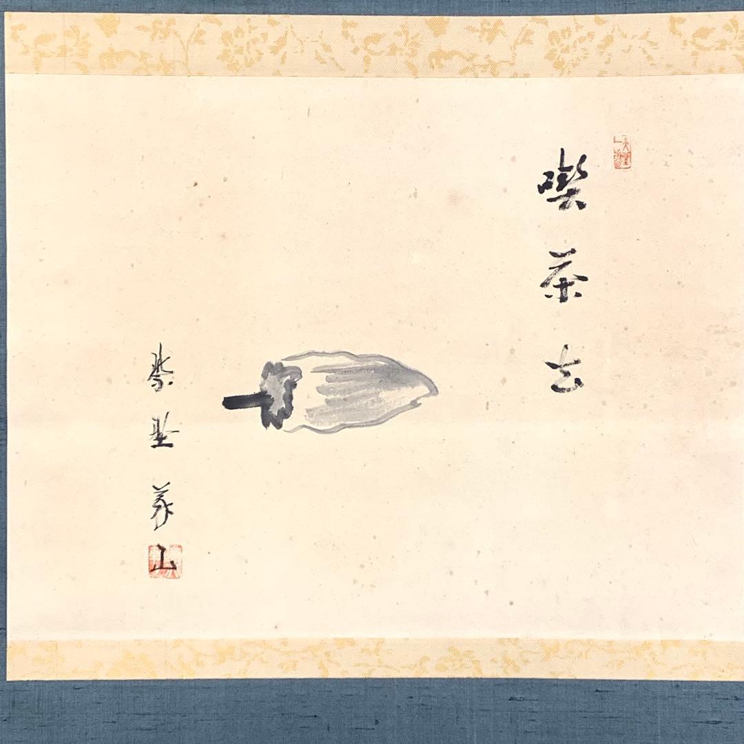 掛軸 上田義山 干柿図 木箱 画賛 秋 4-1