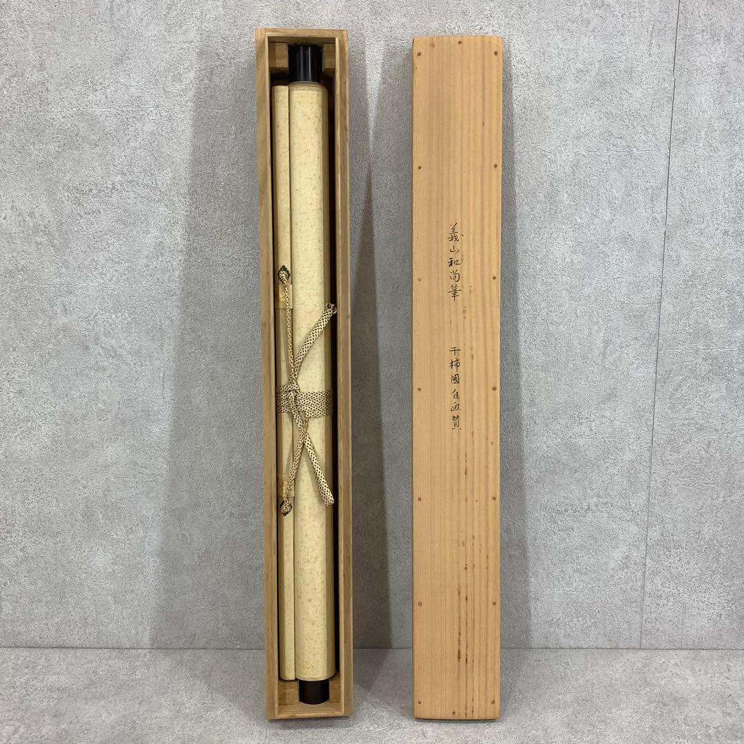 掛軸 上田義山 干柿図 木箱 画賛 秋 4-1