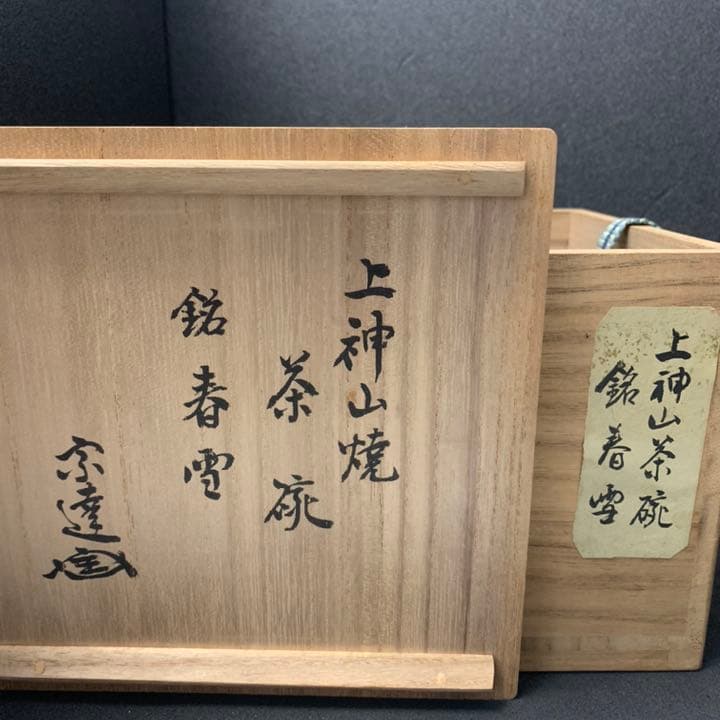 上神山焼　かぐわ焼　銘(春雪) 茶碗　茶道具