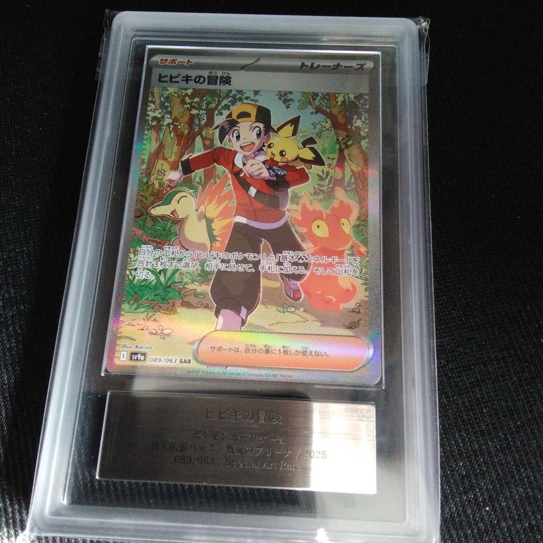 ARS 10 ヒビキの冒険 089/063 SAR グレード10 サポート