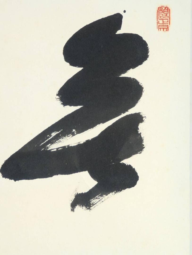 【真作】掛軸　書　書道作品　墨跡　茶掛　禅僧墨蹟　和室飾り　共箱入　U23