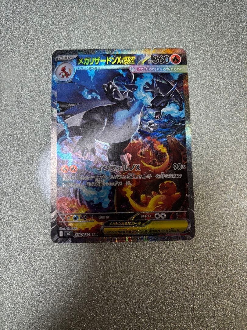 メガリザードンX EX sar センタリング良好　最終値下げ！