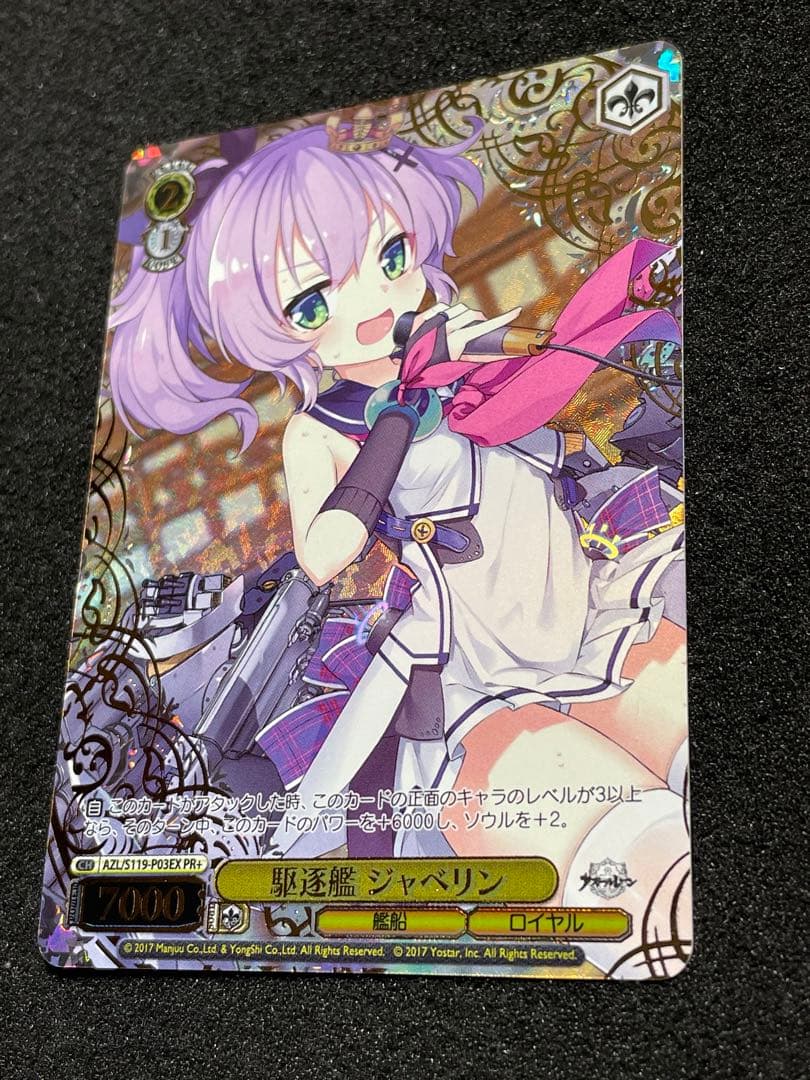【状態 A＋】駆逐艦 ジャベリン PR+ CXチャレンジ優勝　WS