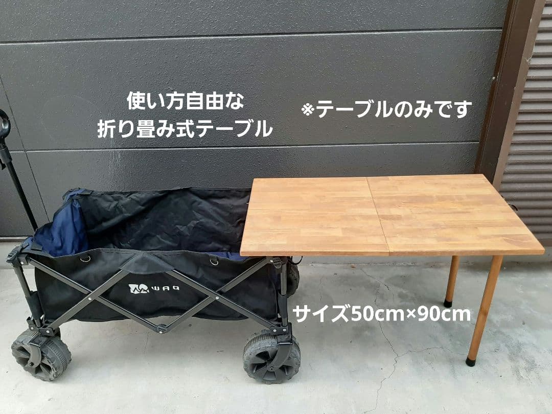 WAQ キャリーワゴン専用　木製テーブル
