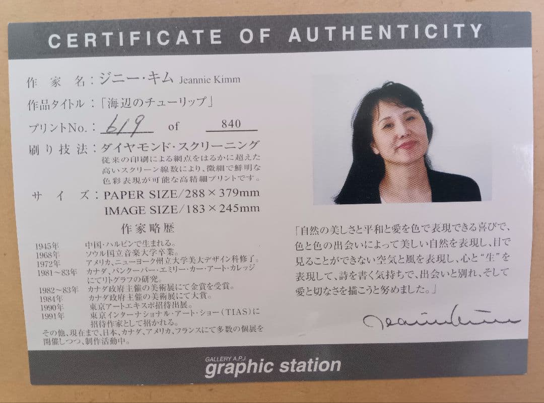 ジニー・キム 海辺のチューリップ ダイヤモンド・スクリーニング