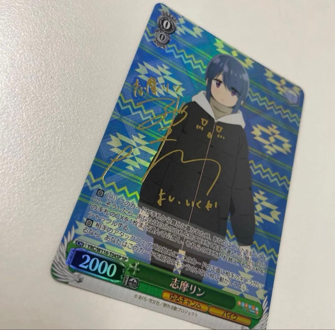 志摩リン TD SP サイン ゆるキャン△ SEASON3 ヴァイスシュヴァルツ