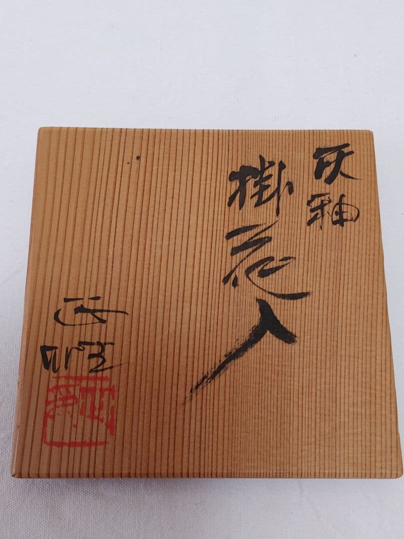 美濃雅山窯　灰釉掛花入　中島正雄作