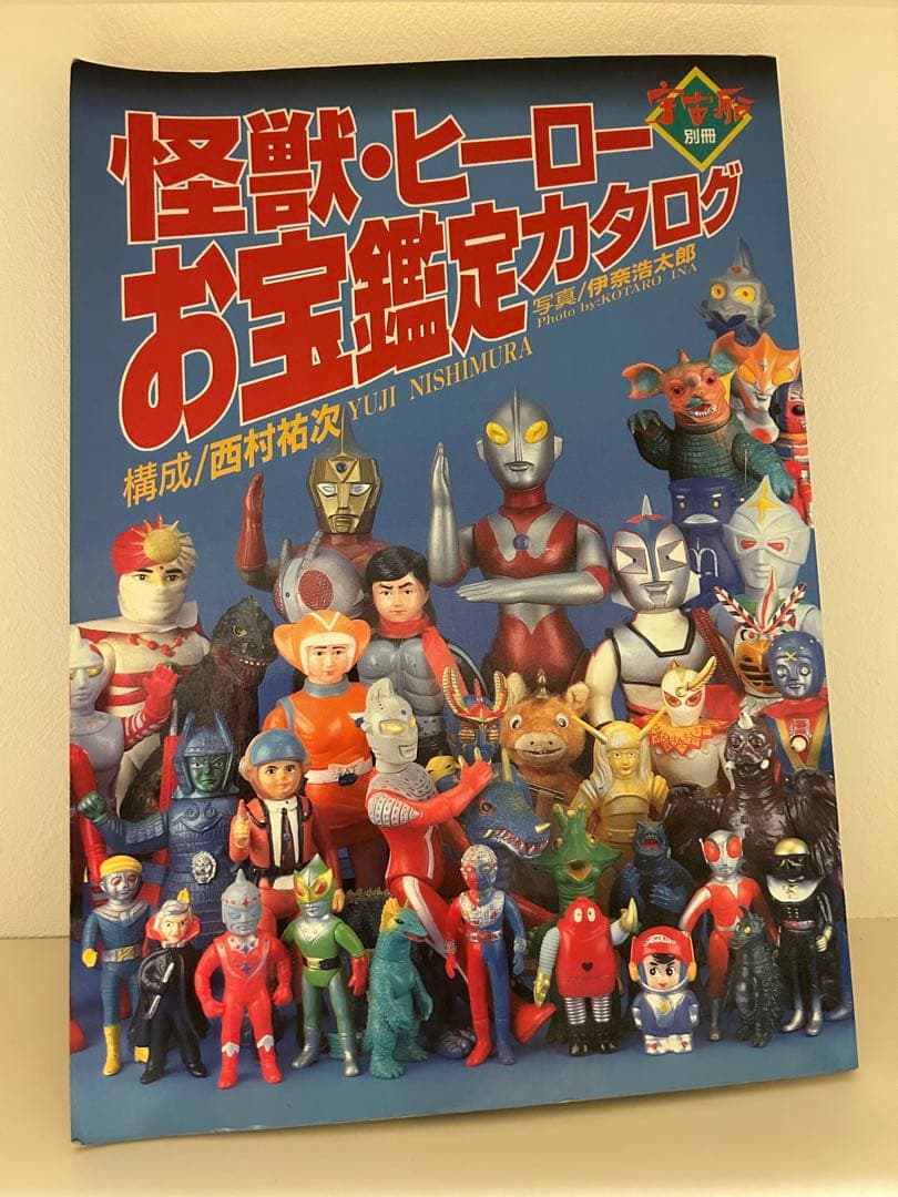 朝日ソノラマ 宇宙船別冊 怪獣ヒーローお宝鑑定カタログ ソフビ　当時物　無版権