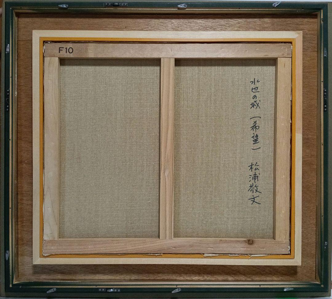 絵画 松浦敬文 水辺の城 （希望）10号 油彩画 油絵 風景画 開運 風水画