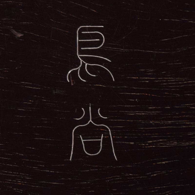 煎茶道具　鳥谷銘　唐木紫檀製　銀象嵌 　無垢刳り貫き　煎茶盆　香盆　DR8484