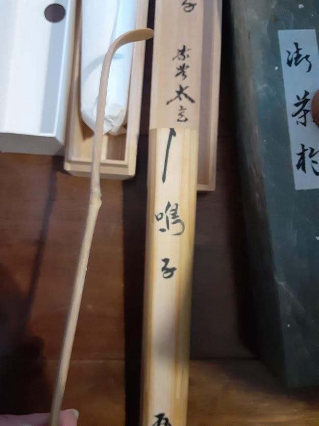 茶道具☆茶杓☆銘「鳴子」黄梅院住職小林太玄