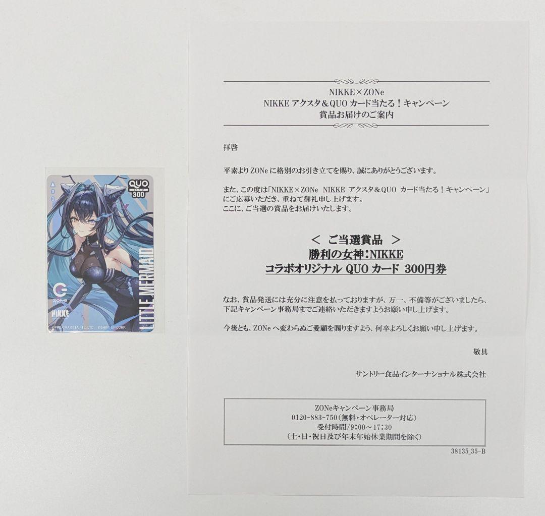 NIKKE×ZONeコラボ QUOカード リトルマーメイド 使用済