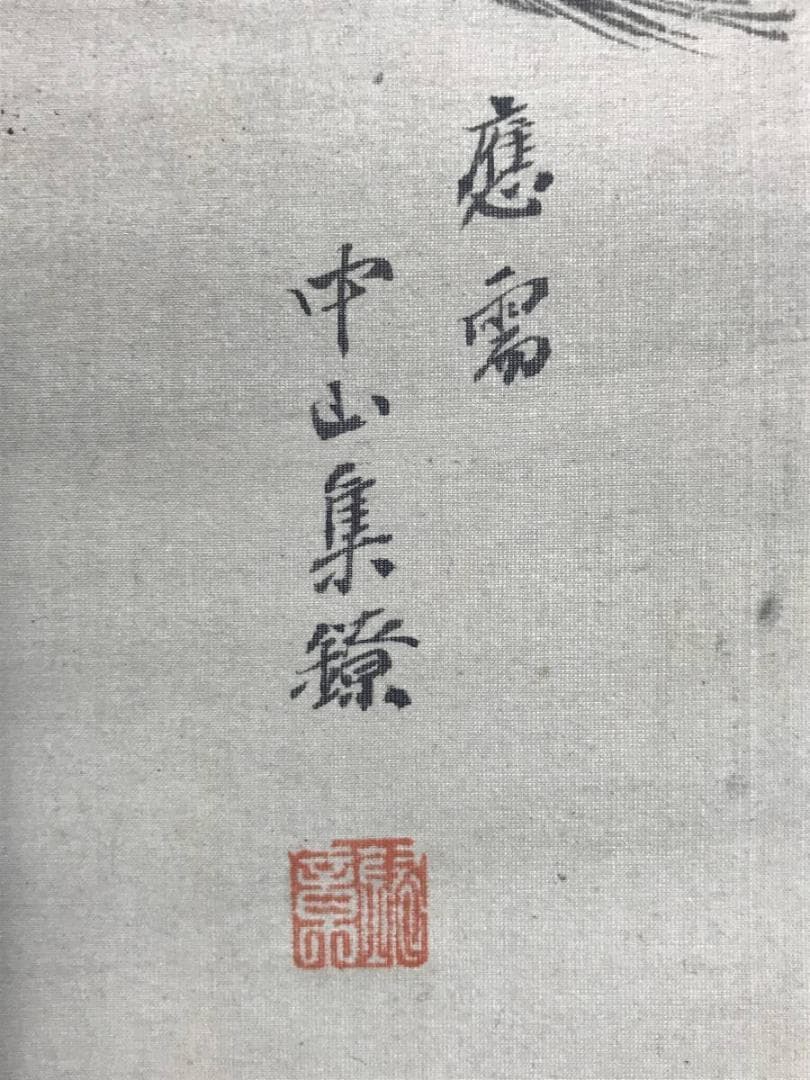 中山集鐐 /高砂図/双鶴図/対幅/正月掛軸/掛軸/名家伝来/AE-229