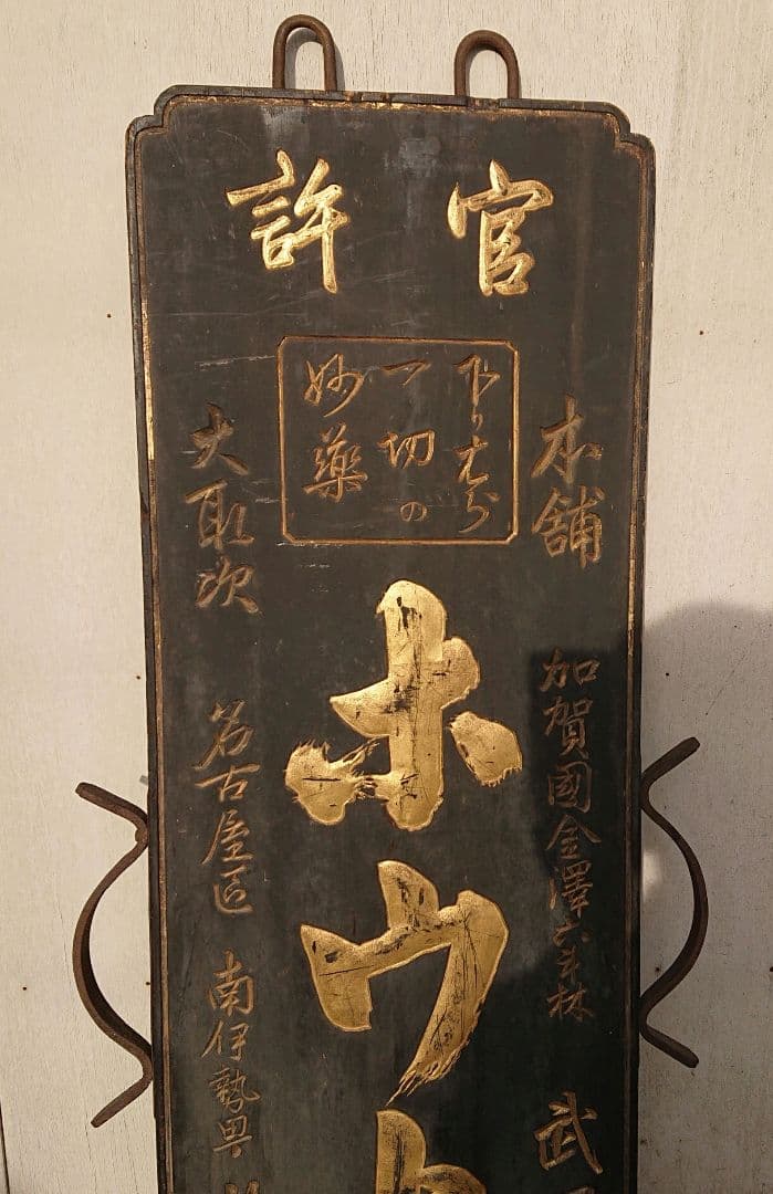 木製両面薬の看板