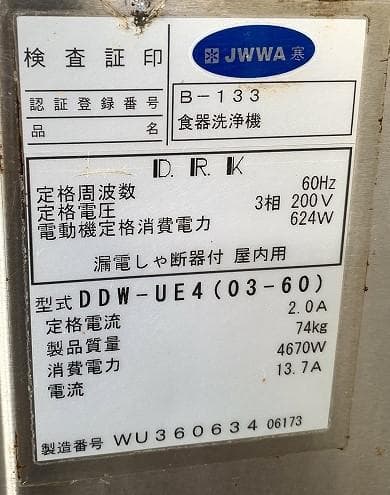 ダイワ 業務用アンダーカウンター食器洗浄機 DDW-UE4(03-60)現状品