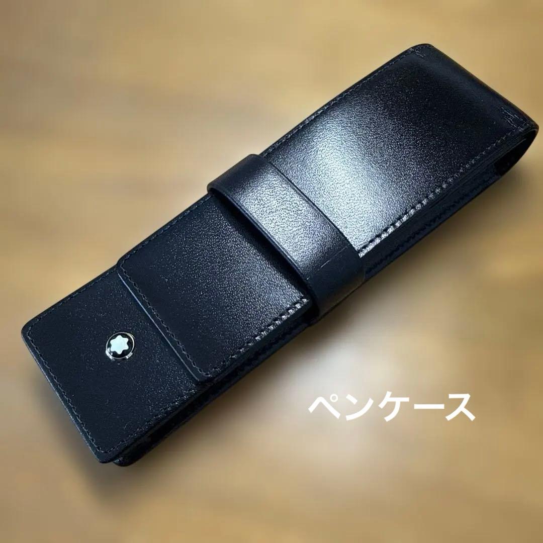 MONTBLANC MEISTERSTUCK 万年筆・ボールペン・ペンケース