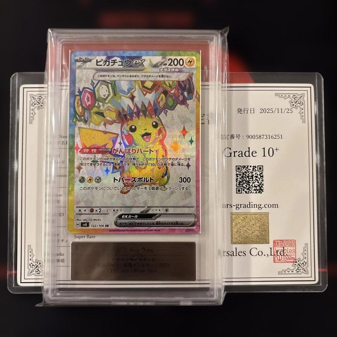 ARS10+ ピカチュウex SR 超電ブレイカー　122/106 鑑定書付き