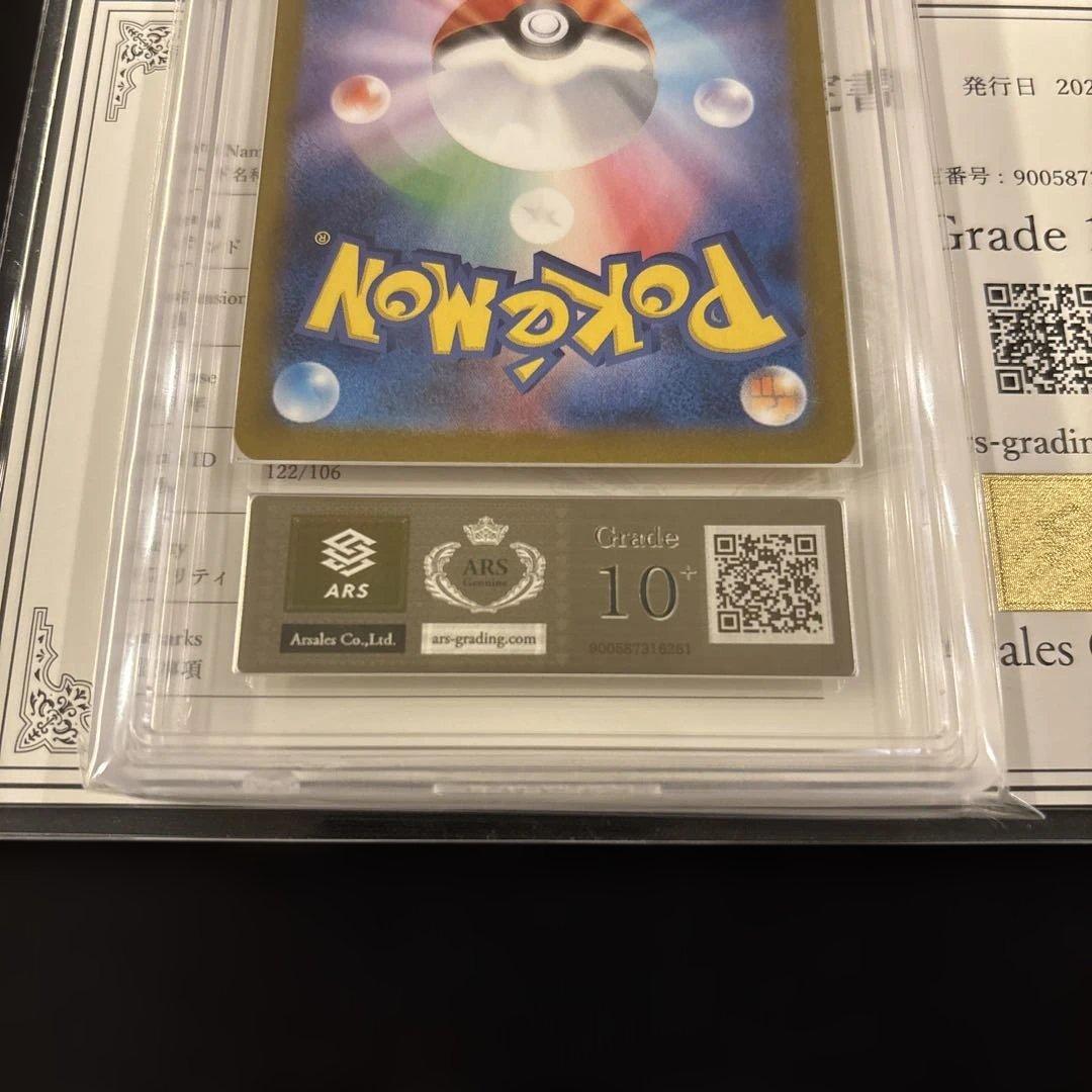 ARS10+ ピカチュウex SR 超電ブレイカー　122/106 鑑定書付き