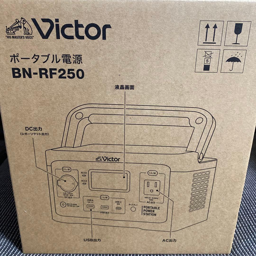 【完全未使用】Victor国産ポータブル電源(容量256Wh) BN-RF250