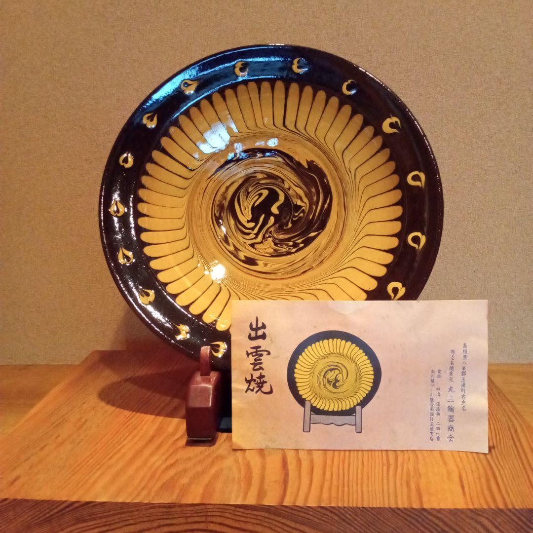 【希少作】「バーナード リーチ 写」　湯町窯(布志名焼)一点物