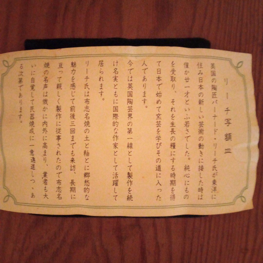 【希少作】「バーナード リーチ 写」　湯町窯(布志名焼)一点物