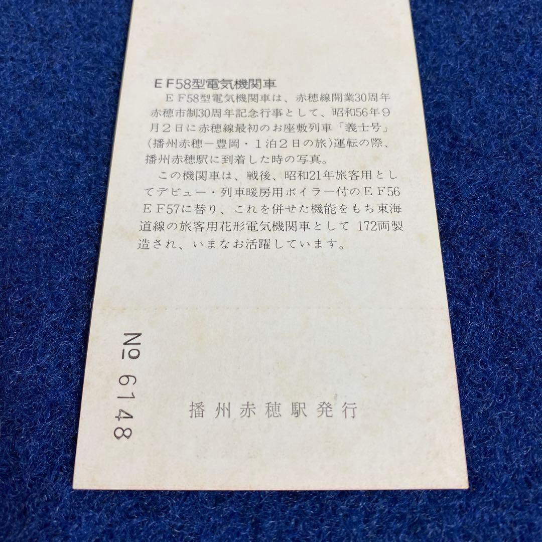 国鉄時代　赤穂線開業30周年記念乗車券3枚セット　昭和56年　チケット　JR前身
