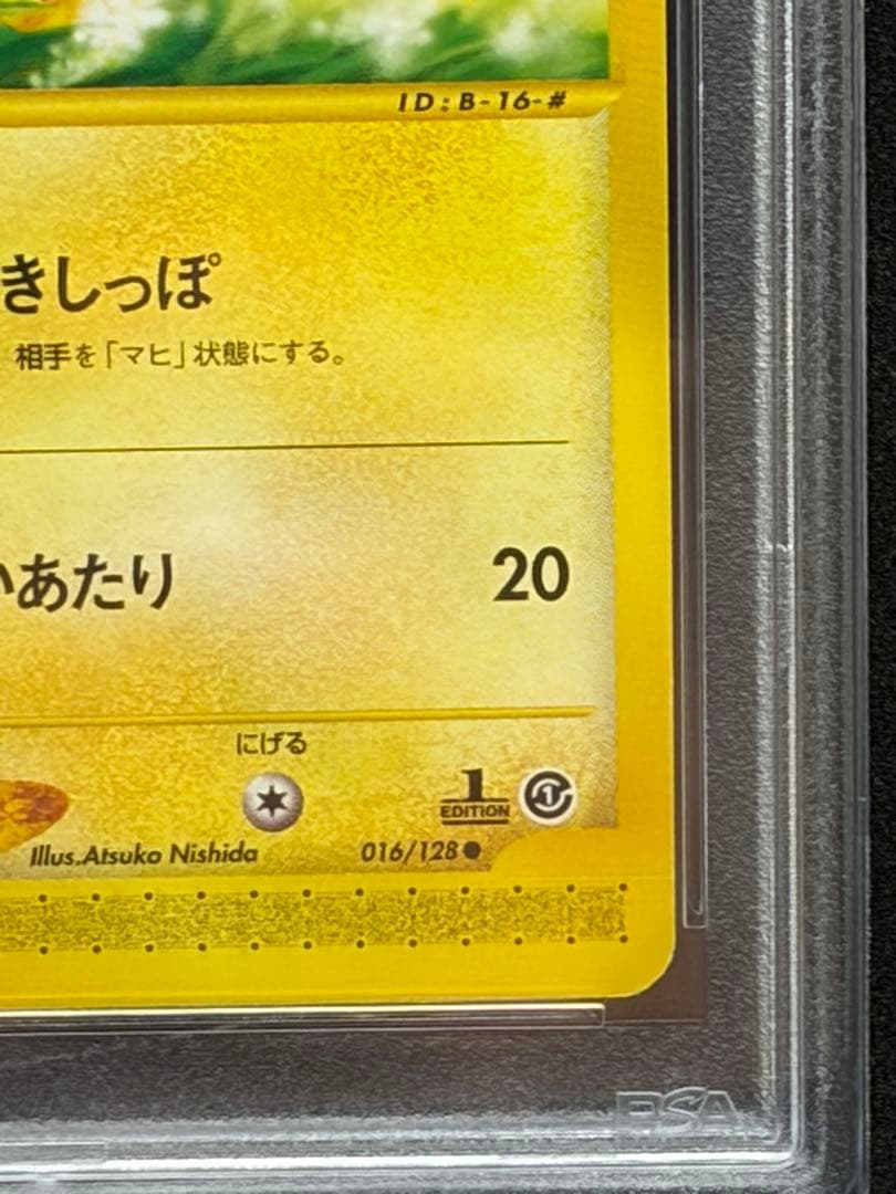 ピカチュウ でんきしっぽeカード PSA9