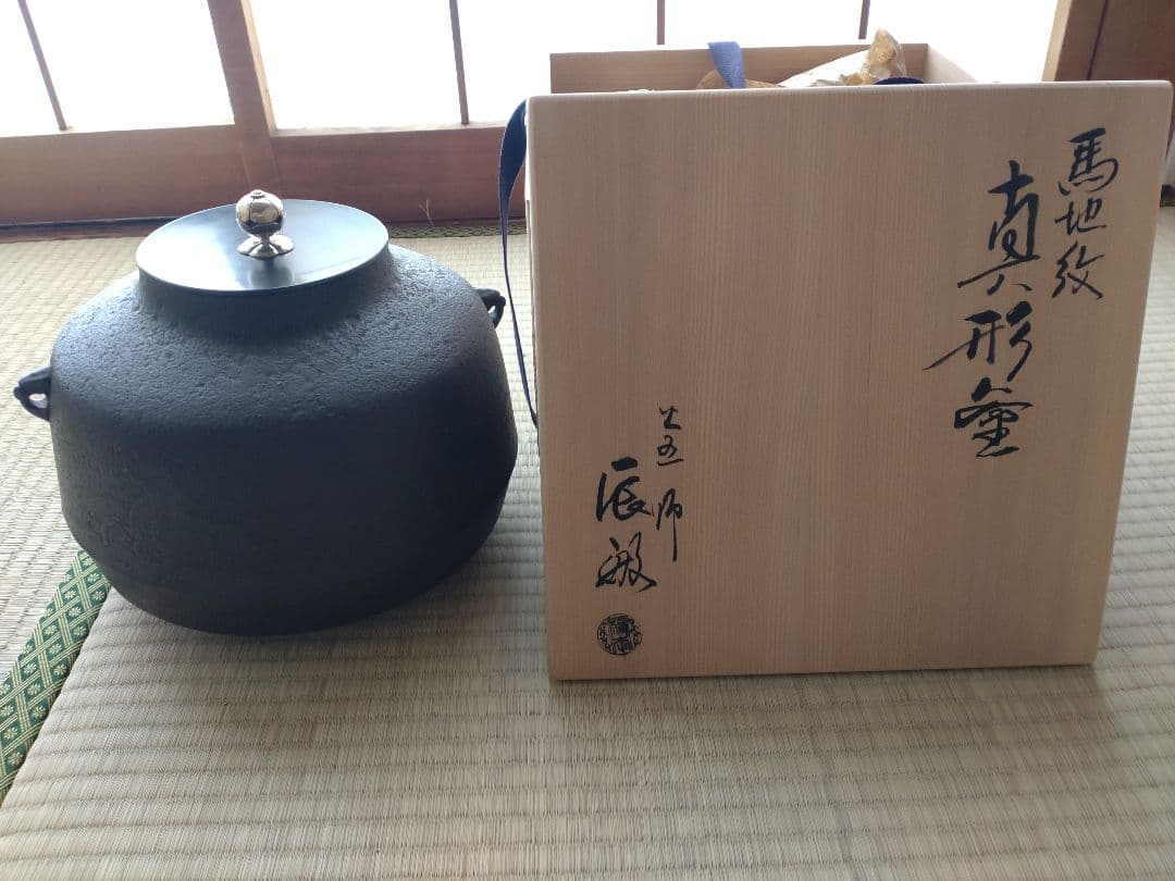 橋本辰敏造馬地紋真形釜共箱　銀摘み　（検　相馬