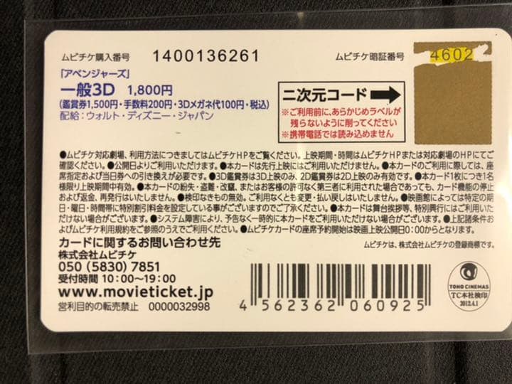 マーベル　アベンジャーズ　ムビチケ　使用済み
