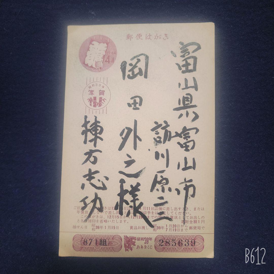 棟方志功～岡田外之様宛 昭和39年 年賀エンタイア