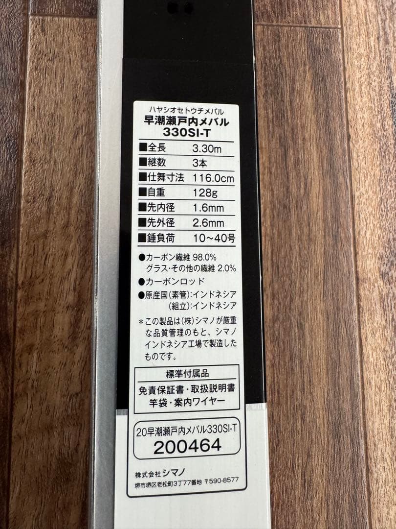 【新品未使用】早潮 瀬戸内メバル 330 SI-T 船竿 ロッド