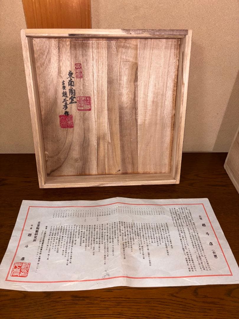 古堂 趙斗彦 掻き落とし 魚文様 大壺 共箱 説明書付き 高麗青磁 美品 宗教