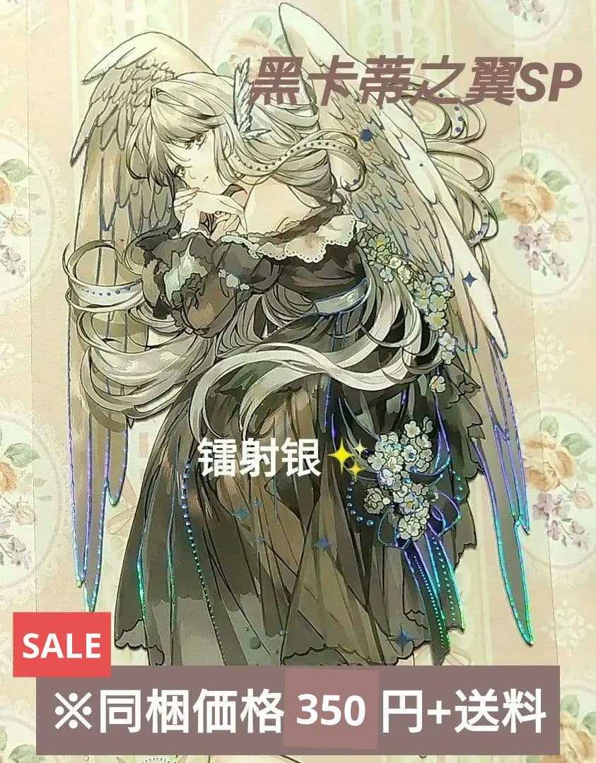 のこり１✩再販J197＃黑卡蒂之翼SP(镭射银)切り売り海外人物マステ女の子墨魚