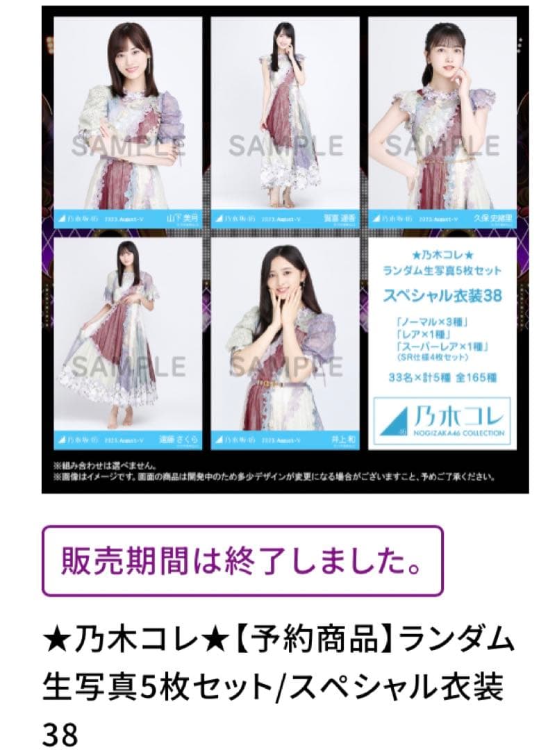 乃木坂46 乃木コレ スペシャル衣装38 生写真