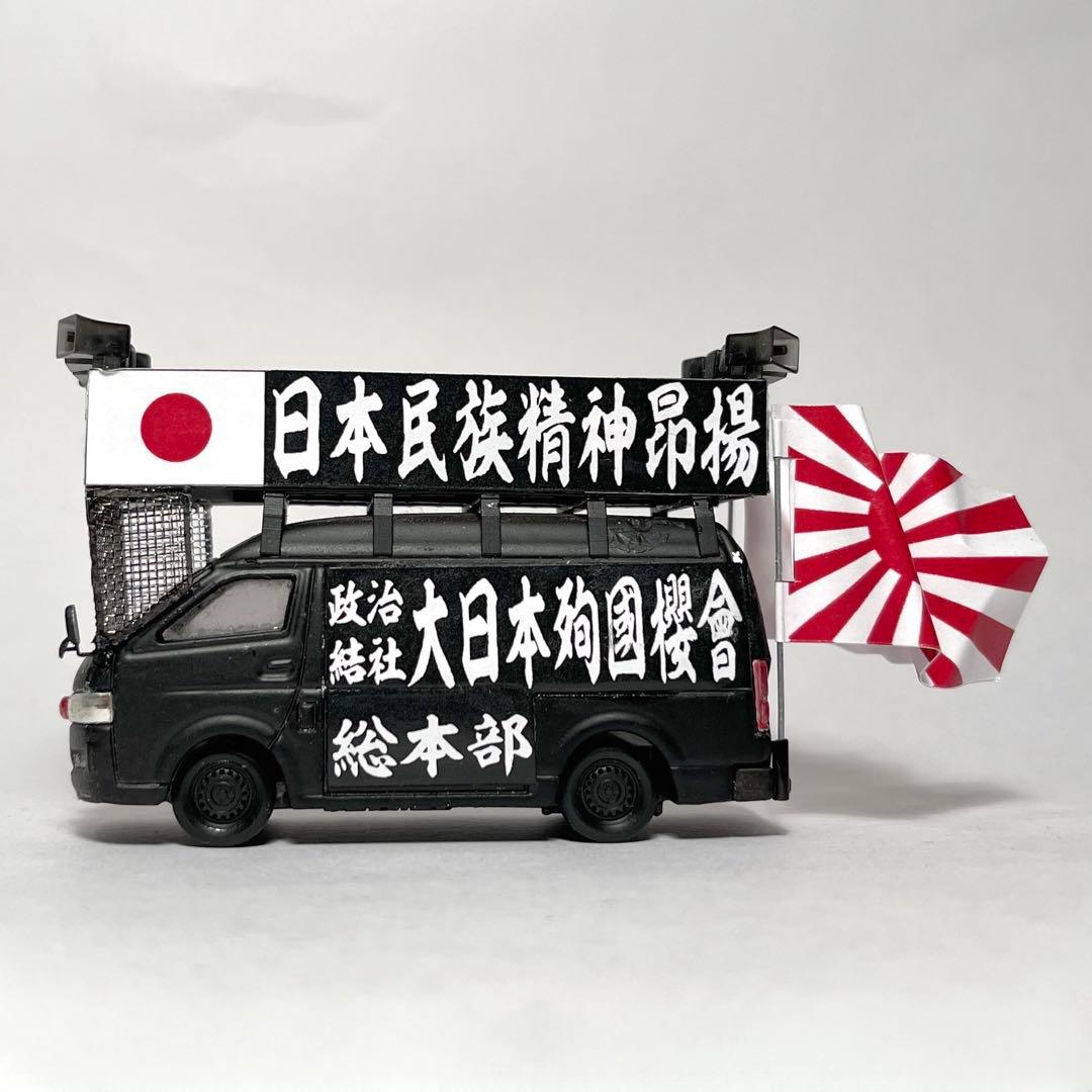 トミカ 街宣車 ハイエース 1