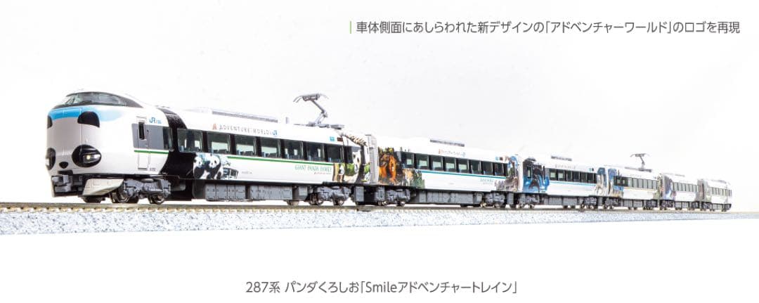 KATO 10-1847 287系パンダくろしおSmileアドベンチャートレイン