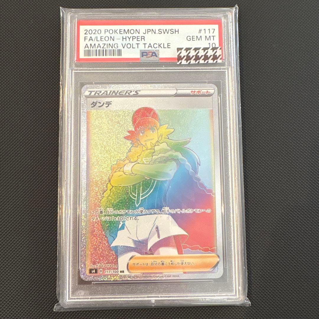 ダンデ hr PSA10 仰天のボルテッカー　ポケモンカードゲーム
