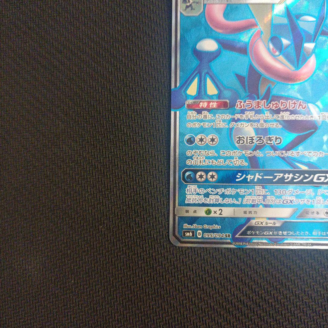 ゲッコウガGX　sr　ゲッコウガGX　ssr