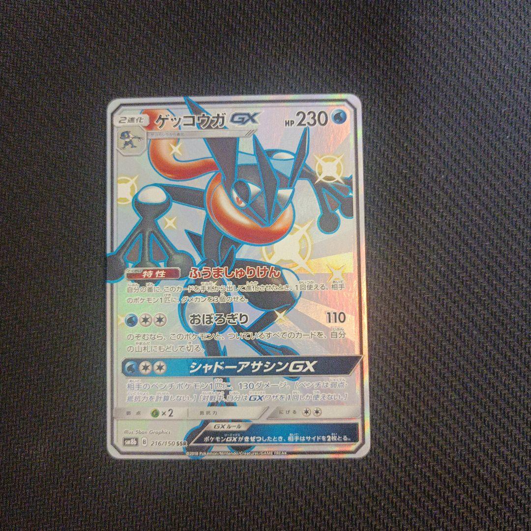 ゲッコウガGX　sr　ゲッコウガGX　ssr