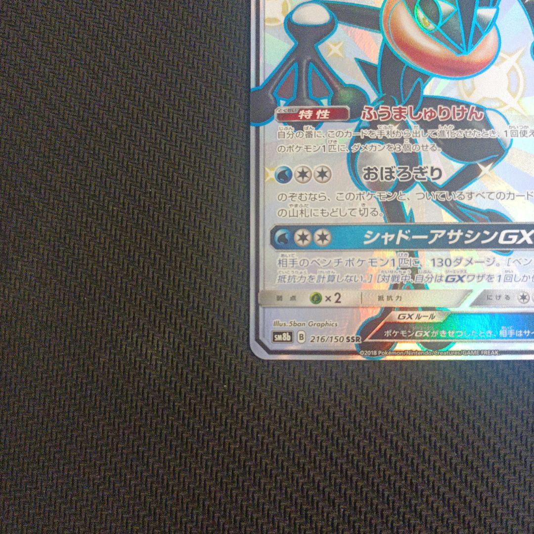 ゲッコウガGX　sr　ゲッコウガGX　ssr