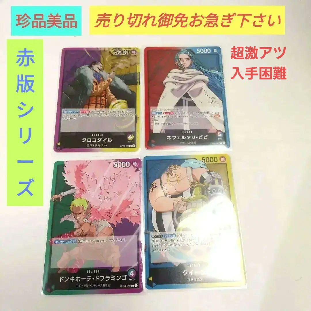 ♦ワンピースカード赤版シリーズ♦