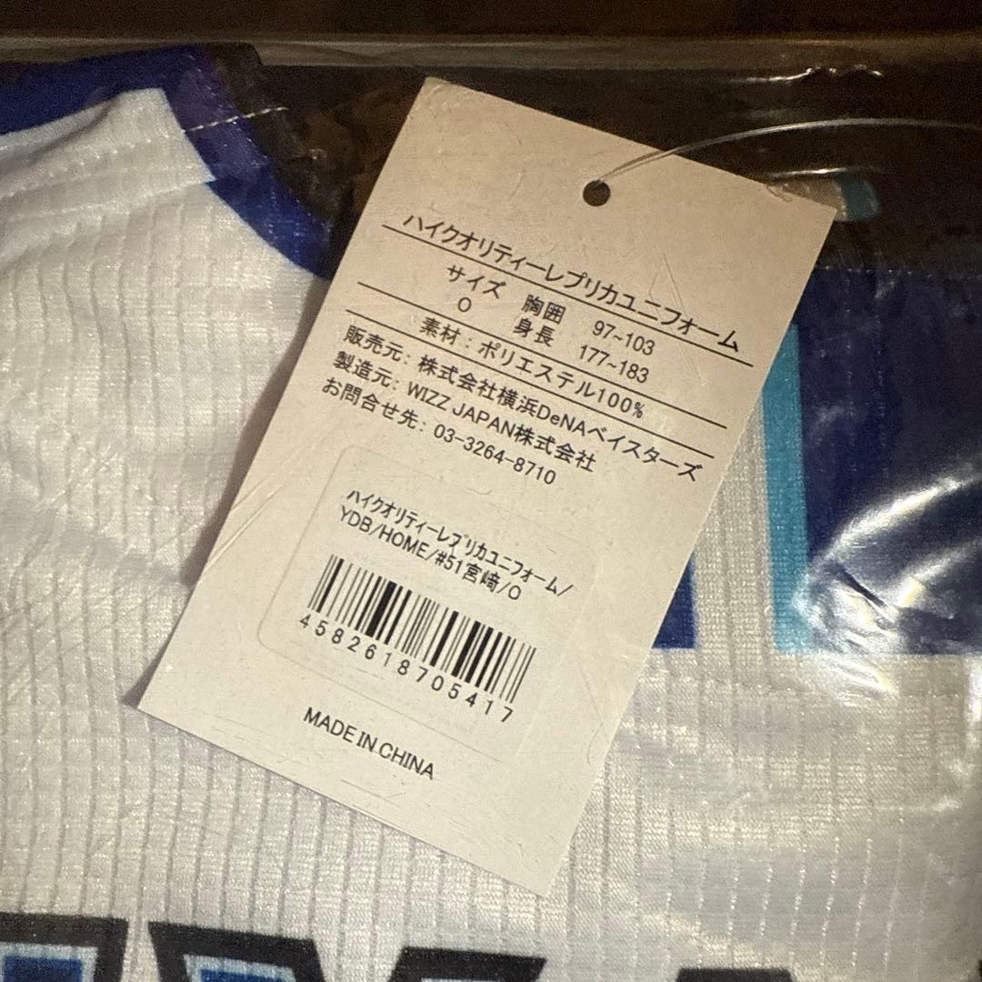 新品未開封　横浜DeNA 宮崎敏郎　ユニフォーム Oサイズ　2024年モデル