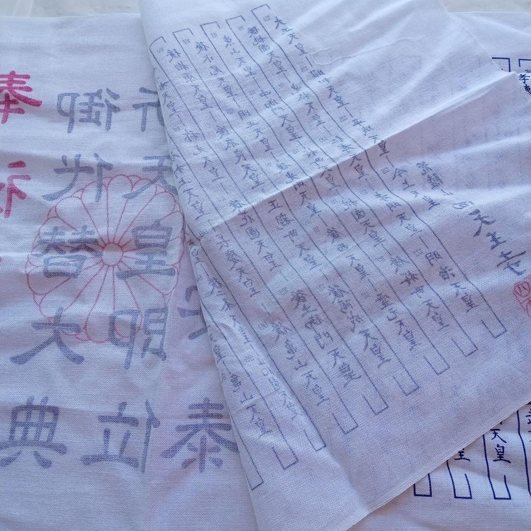 令和元年 祝 手ぬぐい歴代天皇銘記四天王寺新品未使用美品34✕89ｃｍ