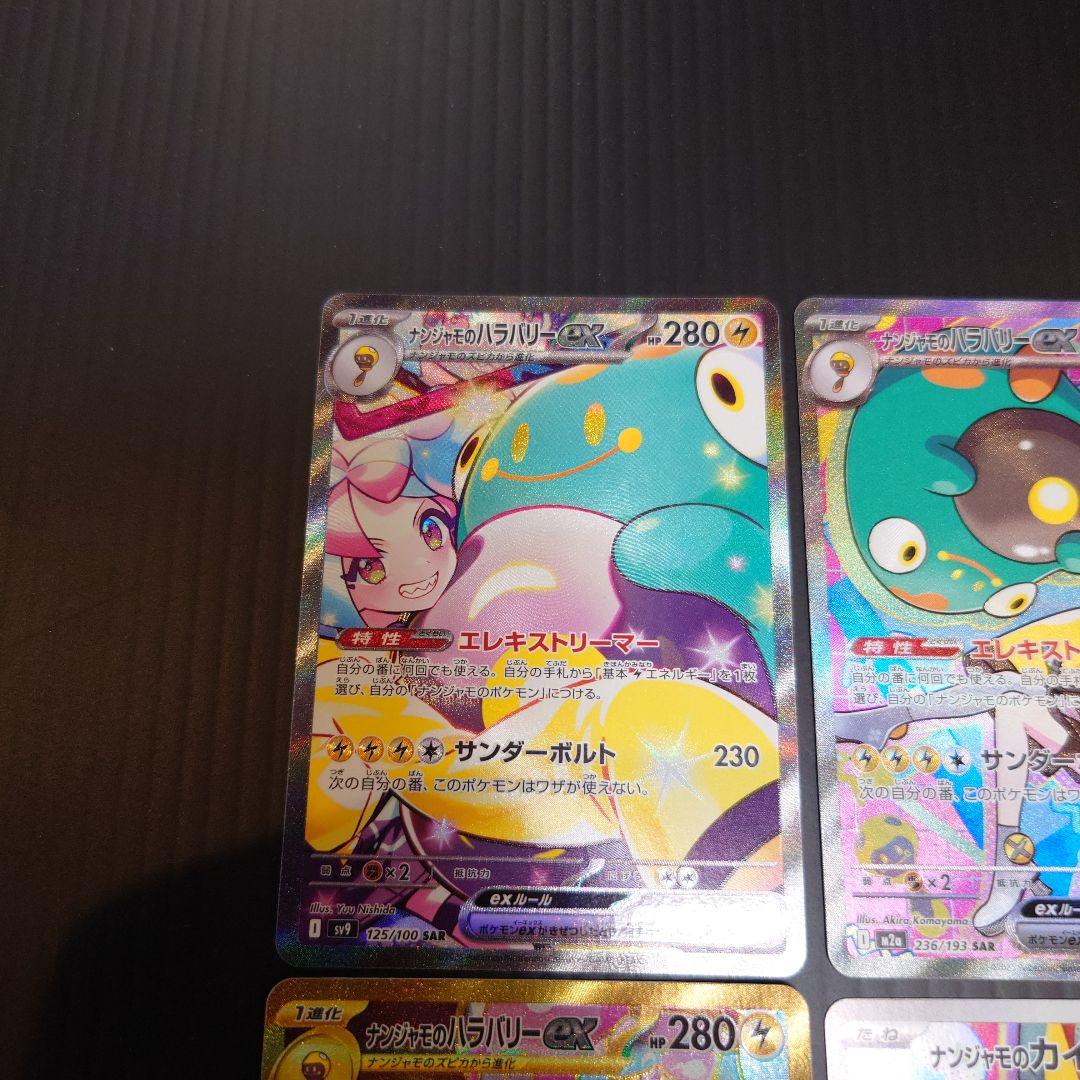 ナンジャモ　SAR　UR　他　４枚